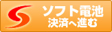 ソフト電池決済へ進む