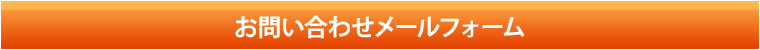 お問い合わせメールフォーム