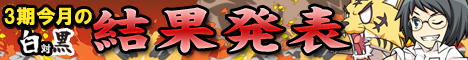 3期 【今月の白vs黒つけようじゃないか！？】結果発表