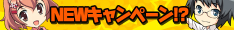 新キャンペーン予告！！