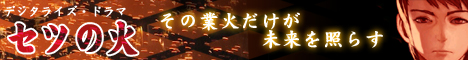 セツの火