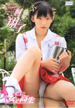 未成熟女子高生 三村翔子