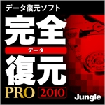 完全データ復元PRO 2010