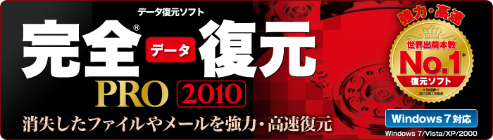 完全データ復元PRO2010
