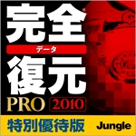 完全データ復元PRO 2010　特別優待版