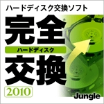完全ハードディスク交換 2010