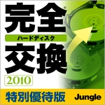 完全ハードディスク交換 2010 特別優待版