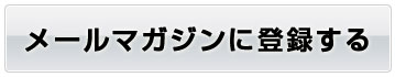 メールマガジンに登録する