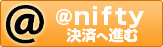 @nifty決済へ進む