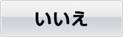 いいえ
