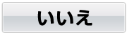 いいえ