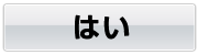 はい