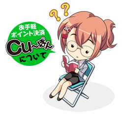Cu～ぽんについて