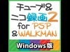 チューブ＆ニコ録画2 for PSP&WALKMAN