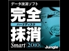 完全ハードディスク抹消Smart 2010