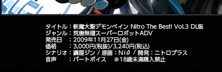 �^�C�g���F�a���吹�f�����x�C�� Nitro The Best! Vol.3 DL�� / �W�������F�r�����m�X�[�p�[���{�b�gADV / �������F2009�N11��27��(��) / ���i�F3,000�~(�Ŕ�)3,150�~(�ō�) / �V�i���I�F�|���W�� / ����FNi�� / �J���F�j�g���v���X / �����F�p�[�g�{�C�X / ��18�Ζ����w���֎~