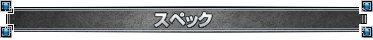 �X�y�b�N