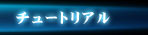 �y���ӂ̕P���R�z�`���[�g���A��