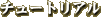 �`���[�g���A��