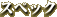�X�y�b�N