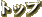 �g�b�v