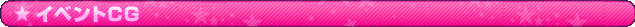 �C�x���gCG