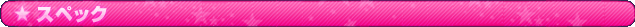 �X�y�b�N