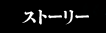 �X�g�[���[