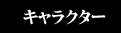 �L�����N�^�[