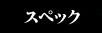 �X�y�b�N