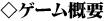 �Q�[���T�v