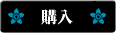 購入