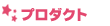 ���v���_�N�g