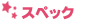 ���X�y�b�N