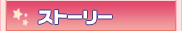 �X�g�[���[
