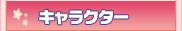 �L�����N�^�[