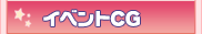 �C�x���gCG