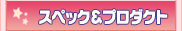 �X�y�b�N���v���_�N�g
