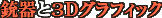 �e���3D�O���t�B�b�N