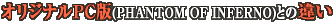 �I���W�i���o�b��(PHANTOM OF INFERNO)
�Ƃ̈Ⴂ
